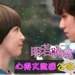 【得獎公告】明若曉溪心得募集得獎名單 出~爐~囉!!! 恭喜!