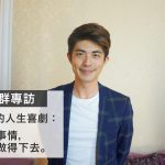 【Fanily專訪】一窺梁正群的A、B面：我的人生是齣黑色喜劇！