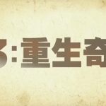 【影音】非看不可的《33：重生奇蹟》