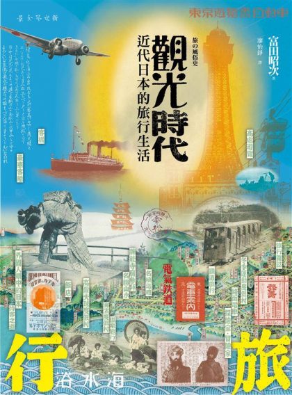躍然於紙上的歷史旅行:讀富田昭次《觀光時代:近代日本的旅行生活》