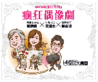瘋狂偶像劇 名人推薦