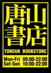 唐山書店