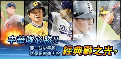 中華隊必勝!棒球經典戰之光