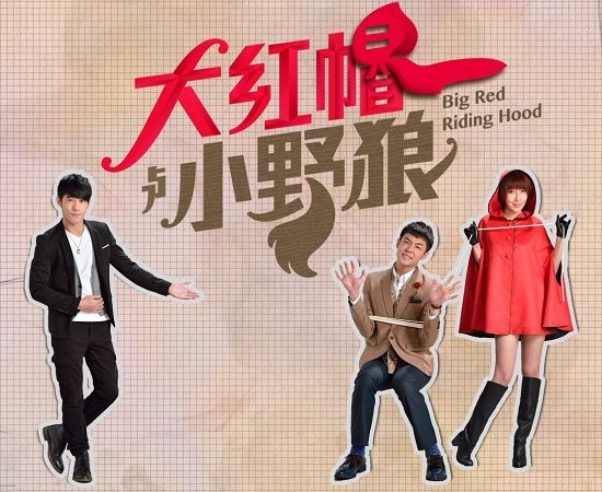 《大紅帽與小野狼》FB粉絲團活動得獎名單