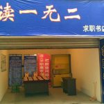 書店怪搜／「讀一無二」只賣一本書　作者即店主