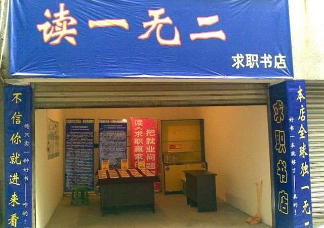 書店怪搜／「讀一無二」只賣一本書　作者即店主