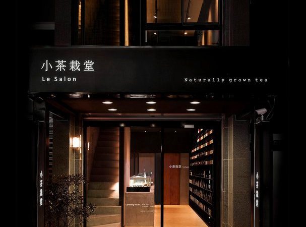 小茶栽堂Le Salon（永康店）