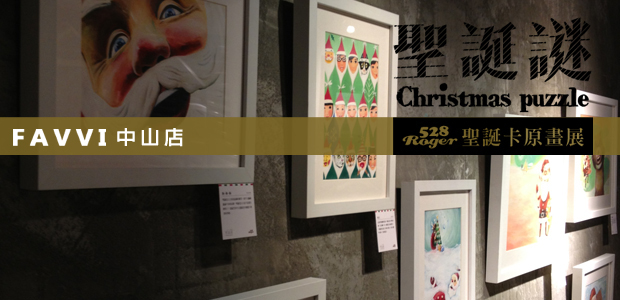 2012 聖誕謎原畫展 佈展實錄