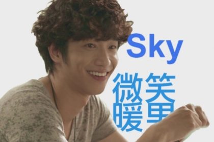 微笑暖男 SKY篇