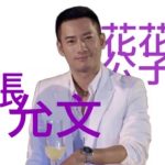 花少 允文篇