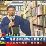 書店怪搜／買書結帳驚見古人　穿越時空了？