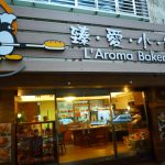 臻愛小舖L’Aroma Bakery