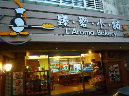 臻愛小舖L’Aroma Bakery