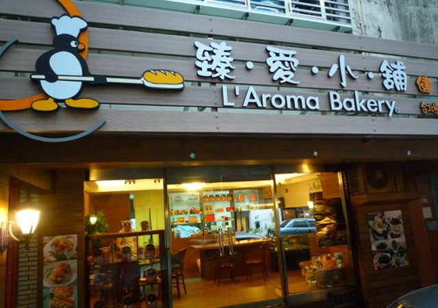 臻愛小舖L’Aroma Bakery