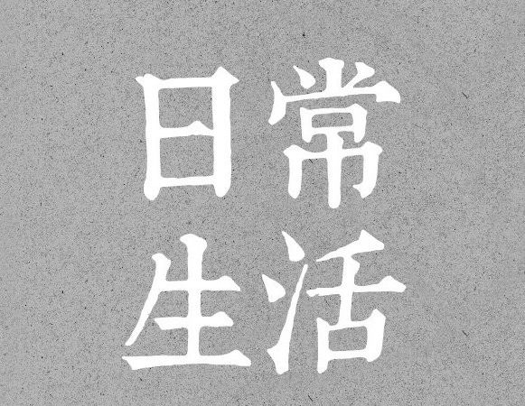 日常生活