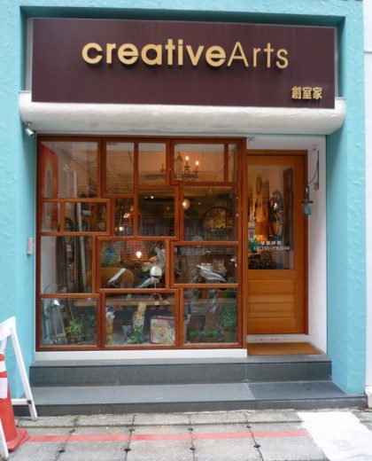 CreativeArts 創室家