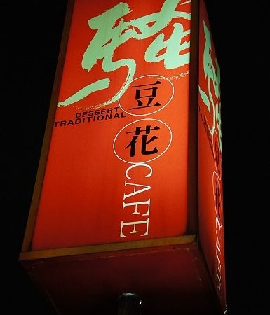 ＊週三來吃喝：[台北] 騷豆花 @ 東區巷內，好吃的騷豆花～