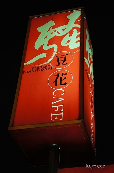 ＊週三來吃喝：[台北] 騷豆花 @ 東區巷內，好吃的騷豆花～