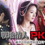 HOT PK／《蘭陵王》亂世中你想與誰相守？