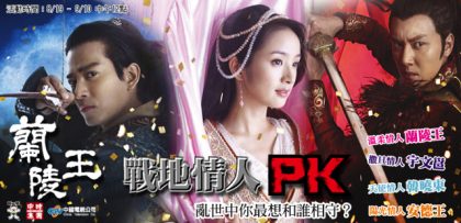 HOT PK／《蘭陵王》亂世中你想與誰相守？