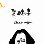 獨家首播／Cherng的女人首公開 他會「娶醜妻」？