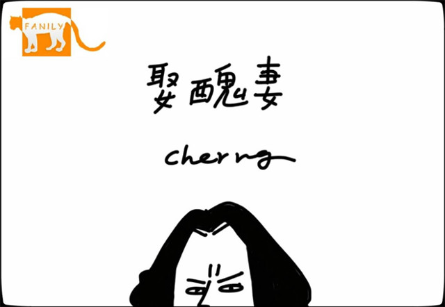 獨家首播／Cherng的女人首公開 他會「娶醜妻」？