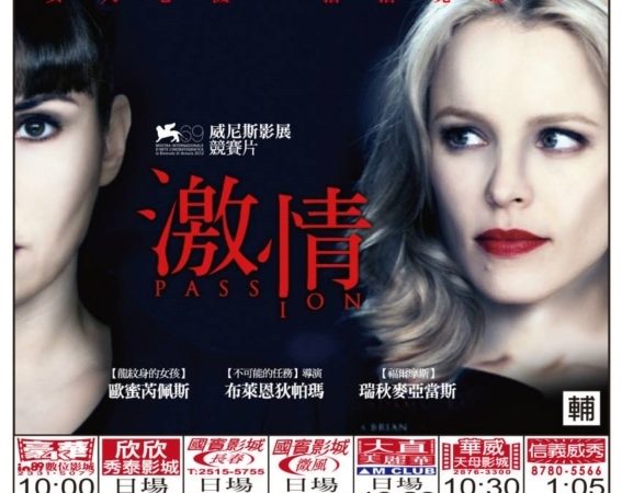 《激情》Passion首周場次表 9/13(五)-9/17(二)