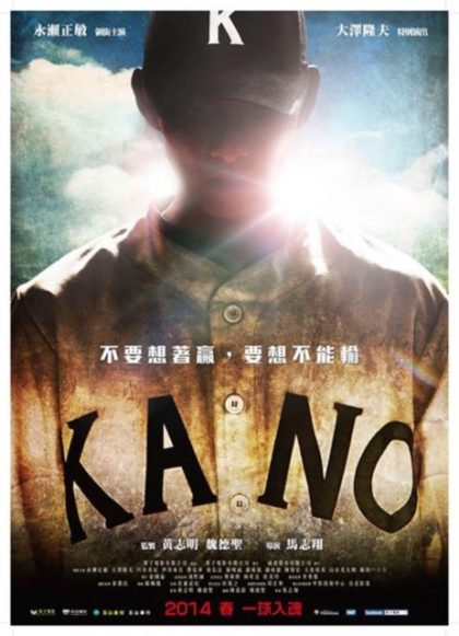 《KANO》不要想著贏、要想不能輸！