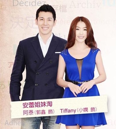 Tiffany (小嫻飾) 、阿泰(郭鑫飾)