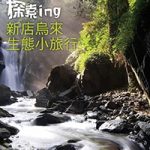 探索ing《新店烏來生態小旅行》