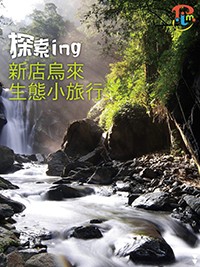 探索ing《新店烏來生態小旅行》