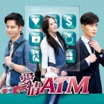 《愛情ATM》劇情介紹