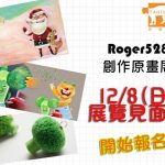 【Roger528創作原畫展】12/8展覽見面會開始報名