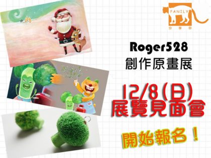 【Roger528創作原畫展】12/8展覽見面會開始報名