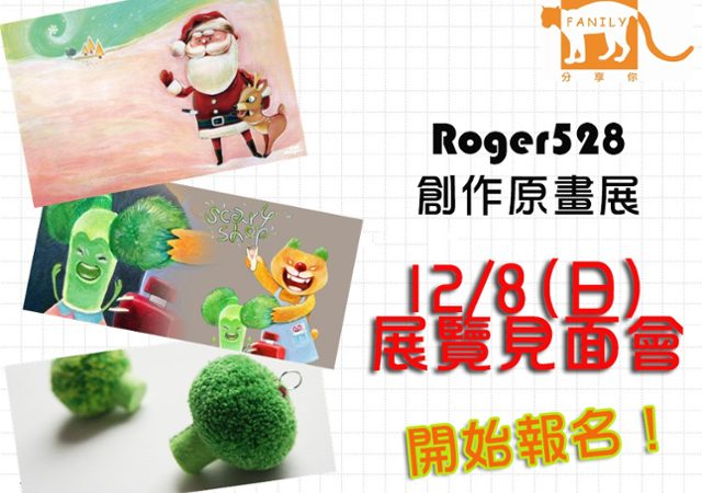【Roger528創作原畫展】12/8展覽見面會開始報名