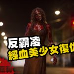 ★ 週四看電影：【魔女嘉莉】從恐怖片看宗教團體的霸凌行為