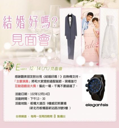 《結婚好嗎？》見面會來囉