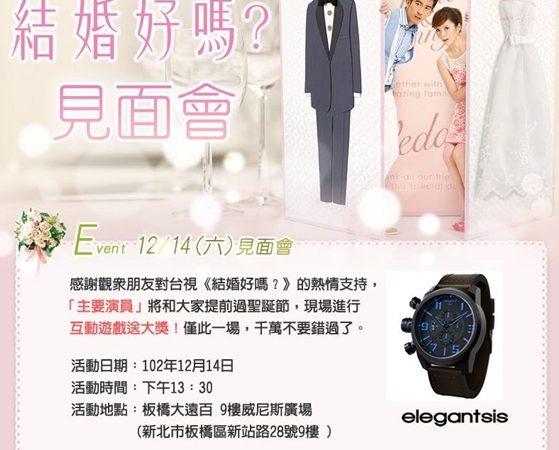 《結婚好嗎？》見面會來囉