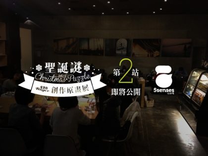 Roger528展覽第二波：5 Senses Cafe