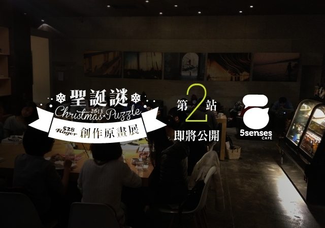 Roger528展覽第二波：5 Senses Cafe