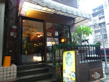 ＊週三來吃喝：[台北] 鬧區裡衝浪者天堂 Surf Cafe