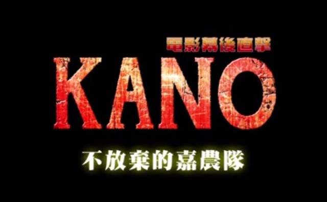 KANO 幕後直擊：不放棄的嘉農隊