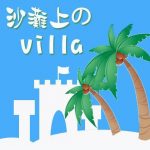 ＊週三來吃喝：[台北] 市區巷弄裡的沙灘Villa