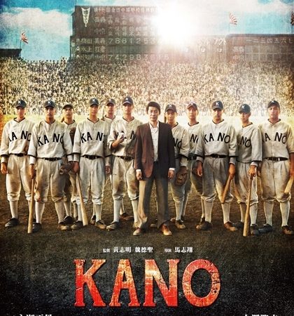 《KANO》精神正式點燃　全台灣一起榮耀再現