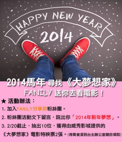贈票／2014馬年《大夢想家》　FANILY分享你送電影票！