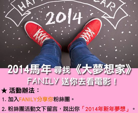 贈票／2014馬年《大夢想家》　FANILY分享你送電影票！