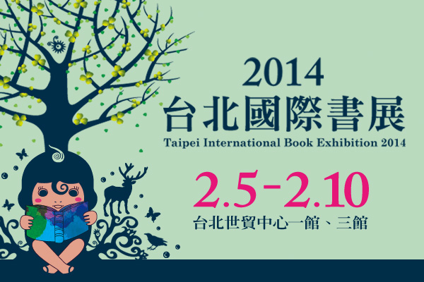 書迷請注意！　2014台北國際書展開跑囉