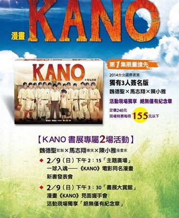 《KANO》漫畫版在國際書展！