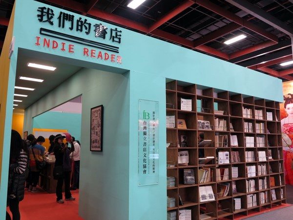 書展／網絡時代與全球化時代獨立書店的挑戰