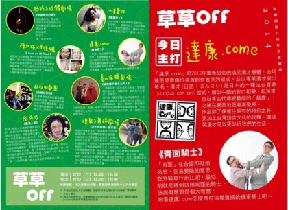 23嘉義草草戲劇節《面/FACE》- 草草OFF- 達康.come 免費觀賞